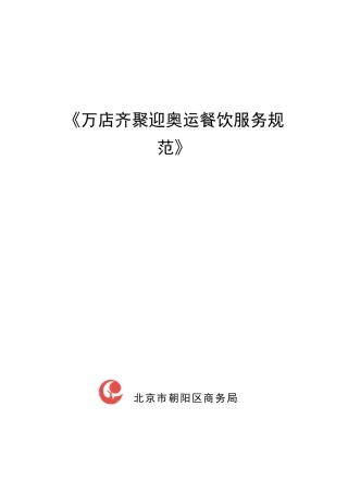 万店齐聚迎奥运餐饮服务规范