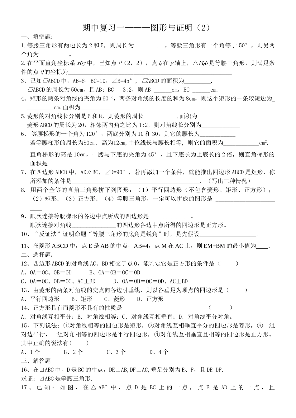 图形与证明期中复习题 _第1页