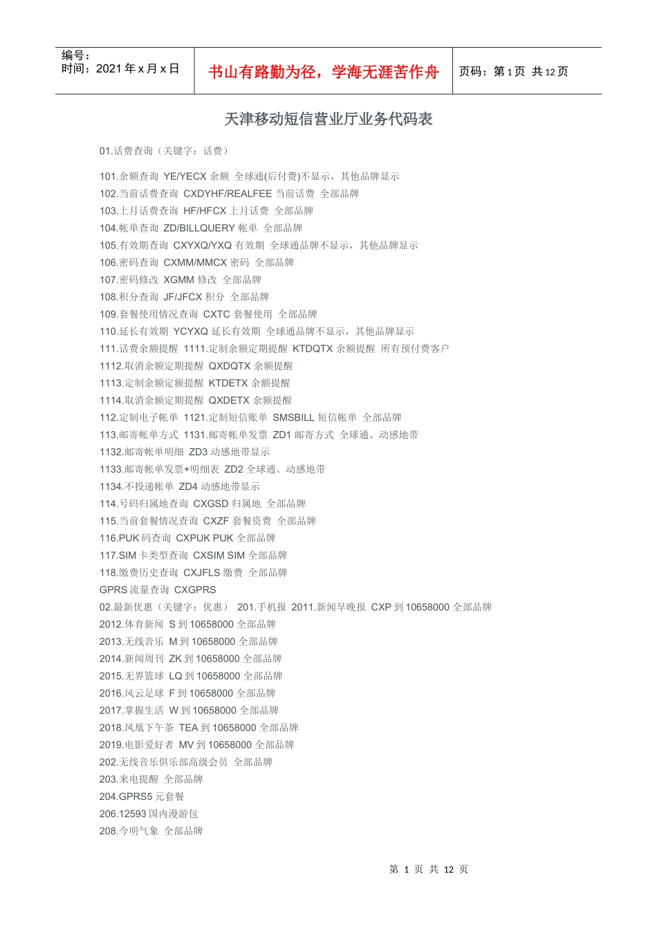 天津移动短信营业厅业务代码表(完整版)_第1页