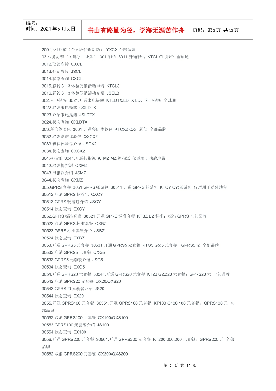 天津移动短信营业厅业务代码表(完整版)_第2页