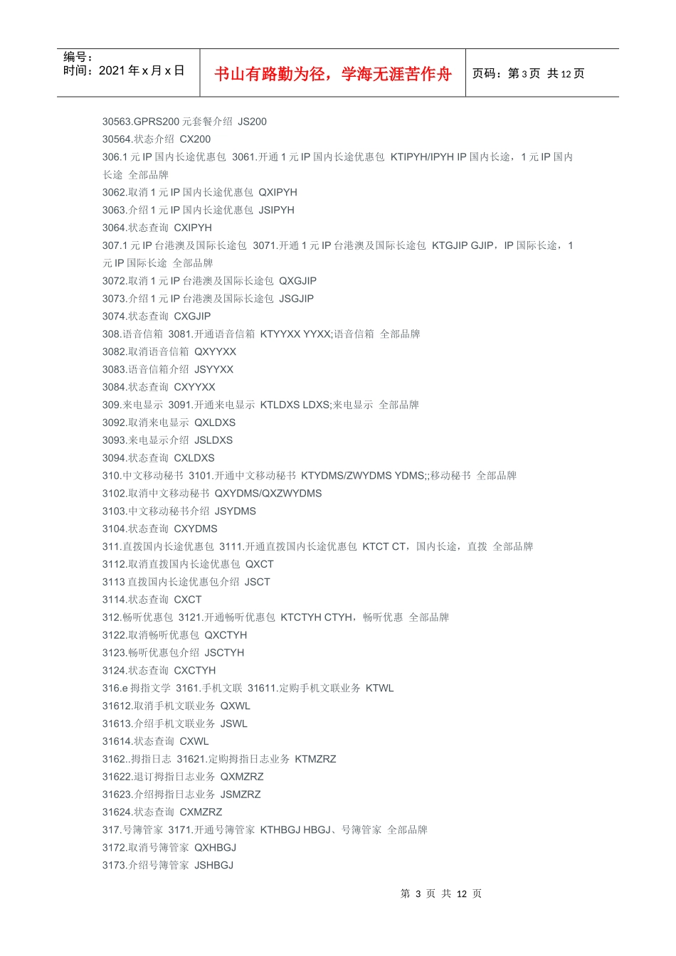 天津移动短信营业厅业务代码表(完整版)_第3页