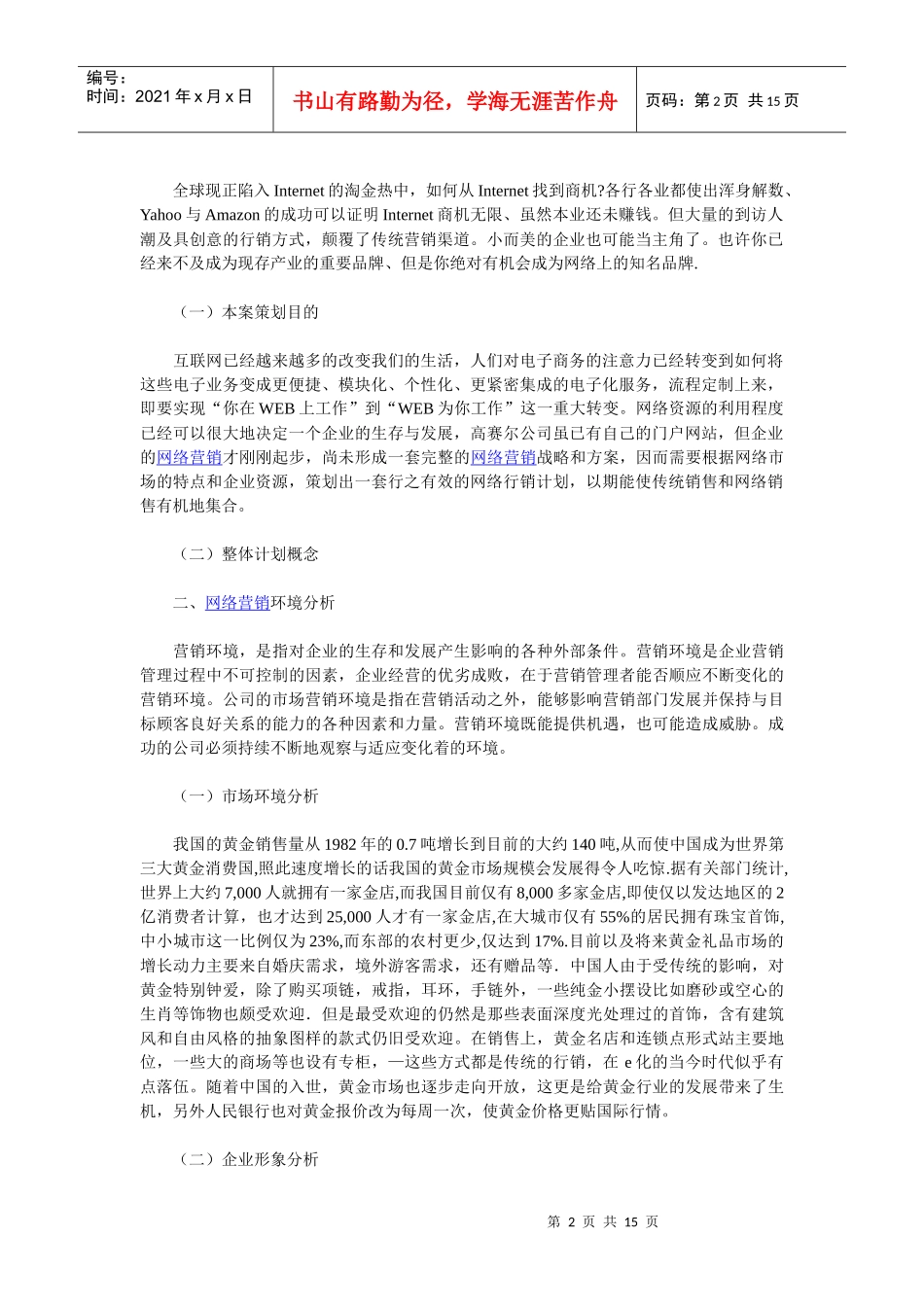 XXX公司的网络营销策划书范文_第2页
