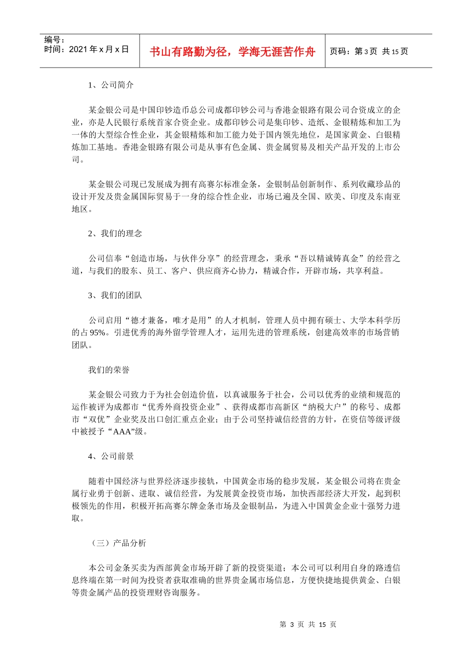 XXX公司的网络营销策划书范文_第3页