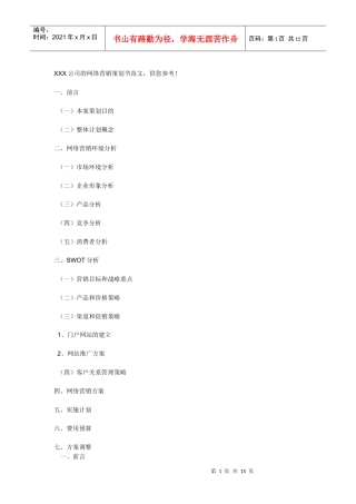 XXX公司的网络营销策划书范文