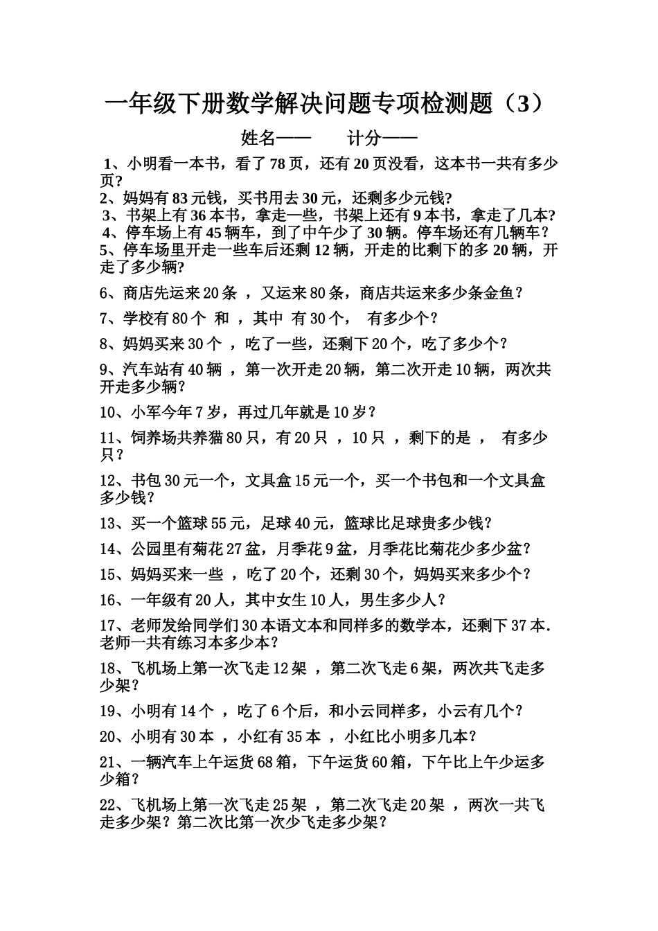 一年级下册数学解决问题期末专项检测题3 _第1页
