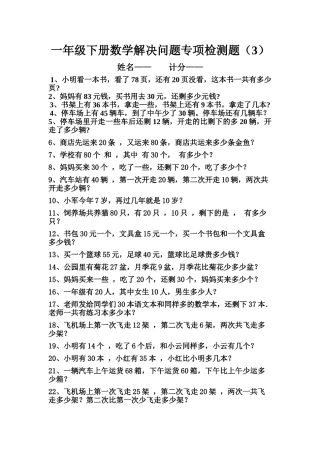一年级下册数学解决问题期末专项检测题3 