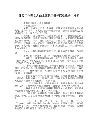 团委工作范文幼儿园职工新年联欢晚会主持词 