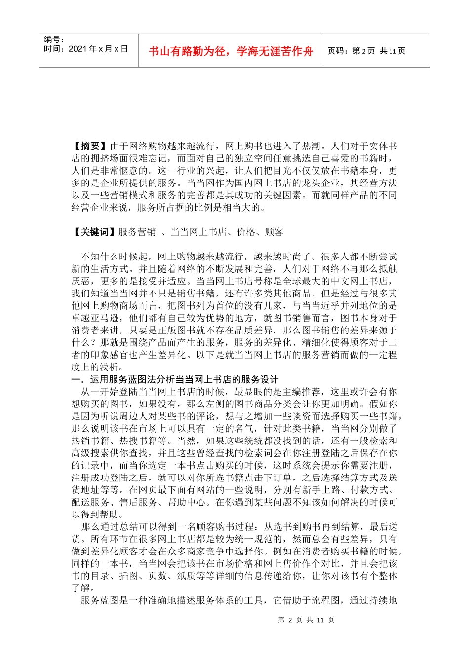 当当网上书店的服务营销分析_第2页