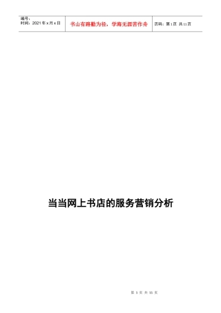 当当网上书店的服务营销分析