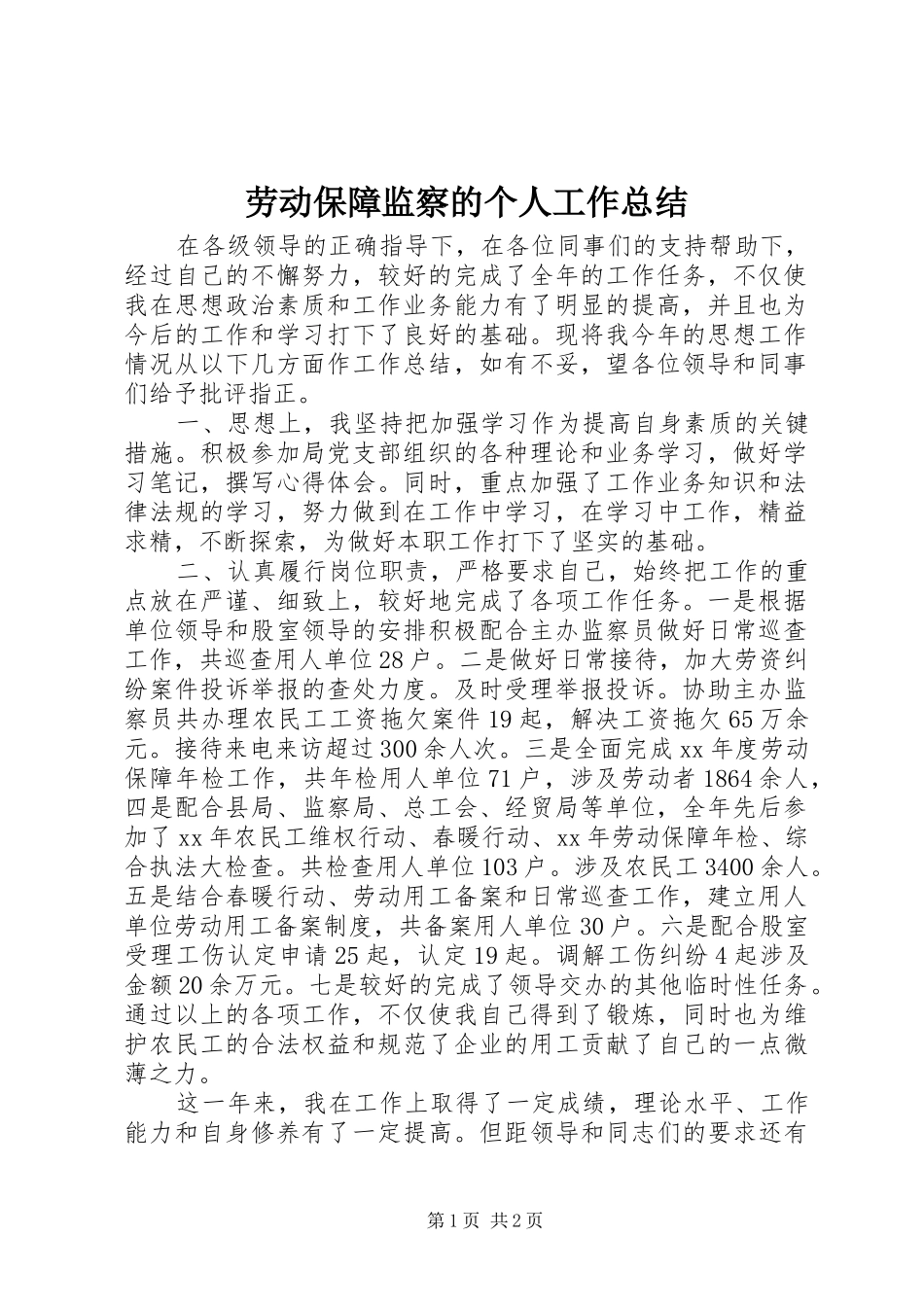 劳动保障监察的个人工作总结_第1页