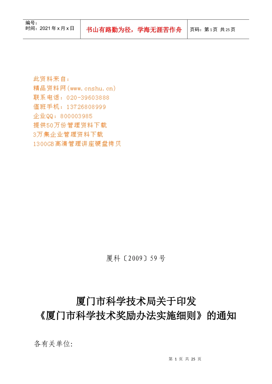 厦门市科学技术奖励办法实施制度_第1页