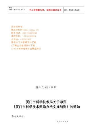 厦门市科学技术奖励办法实施制度