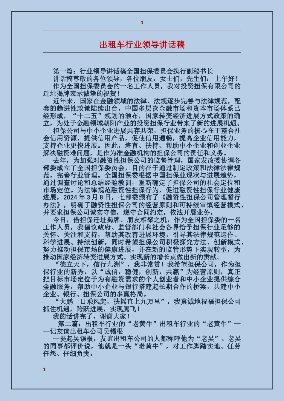 出租车行业领导讲话稿_第1页