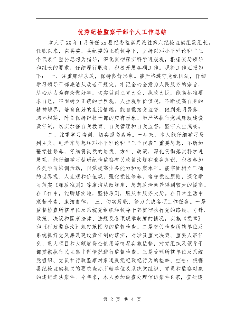 优秀纪检监察干部个人工作总结_第2页