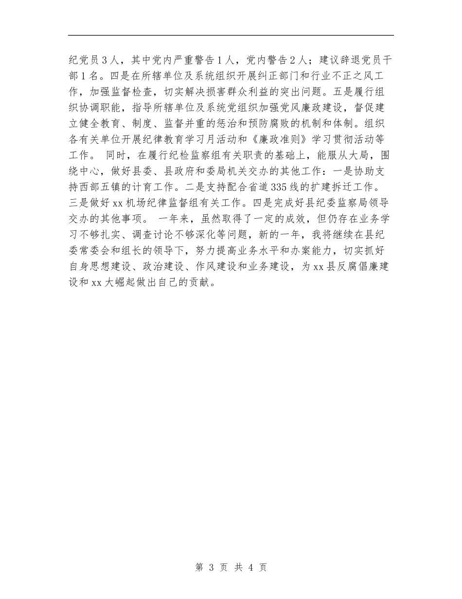 优秀纪检监察干部个人工作总结_第3页