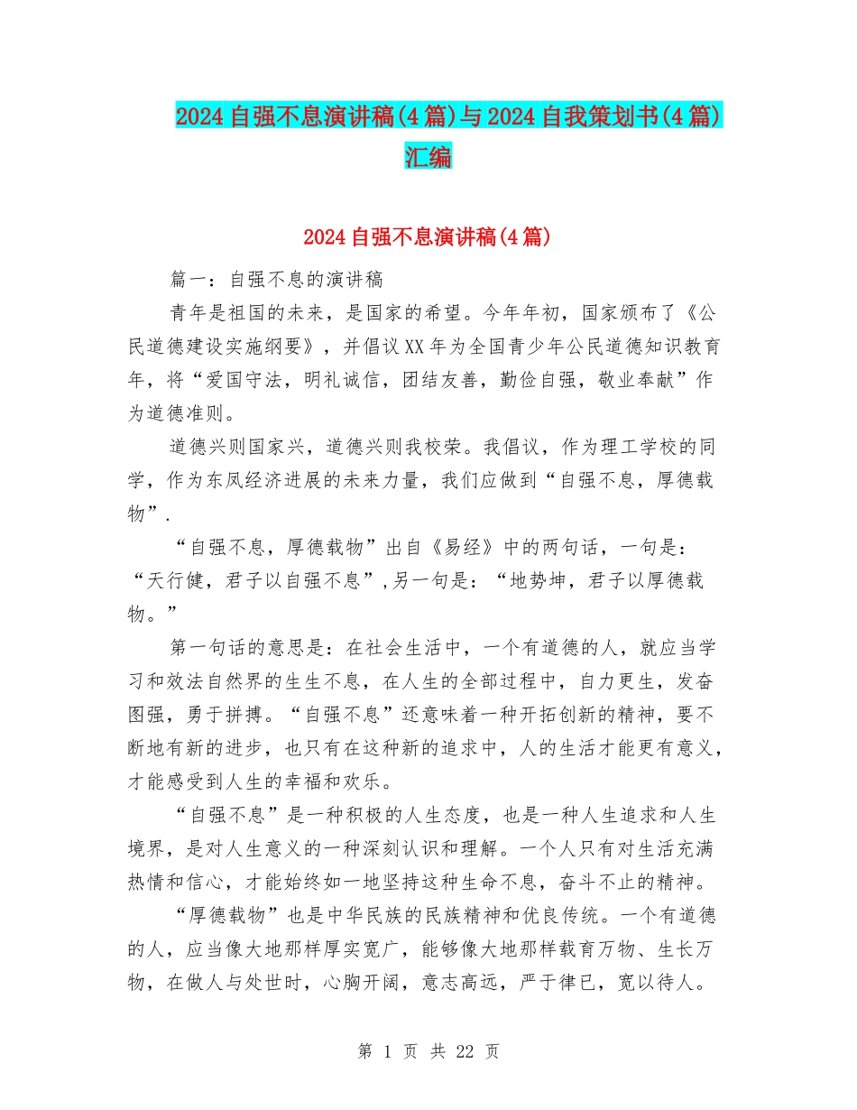 2024自强不息演讲稿与2024自我策划书(4篇)汇编_第1页