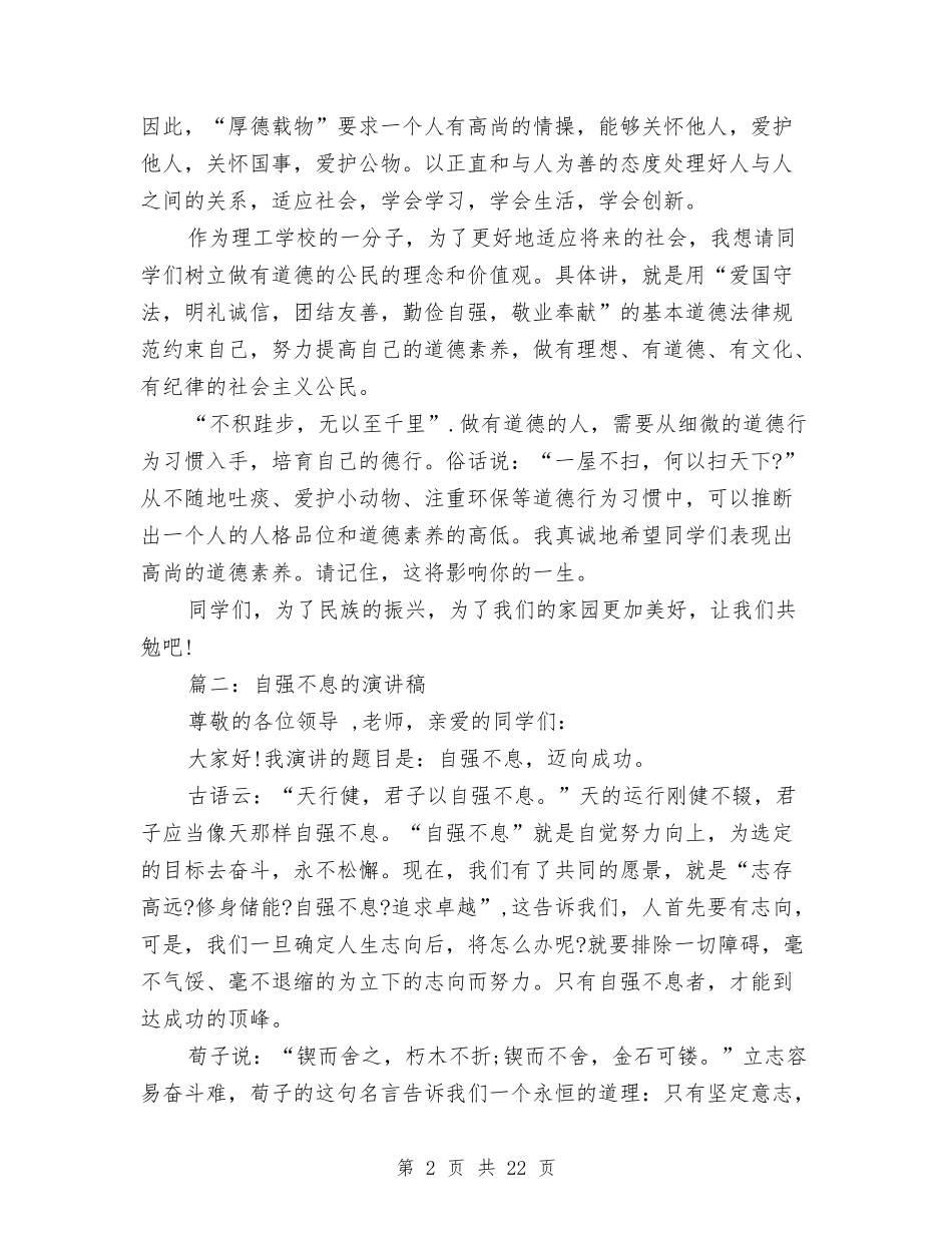 2024自强不息演讲稿与2024自我策划书(4篇)汇编_第2页