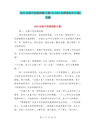 2024自强不息演讲稿与2024自我策划书(4篇)汇编
