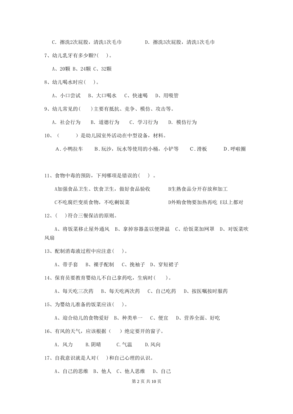 2024年幼儿园保育员三级业务技能考试试题A卷-附解析_第2页