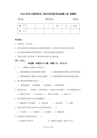 2024年幼儿园保育员三级业务技能考试试题A卷-附解析