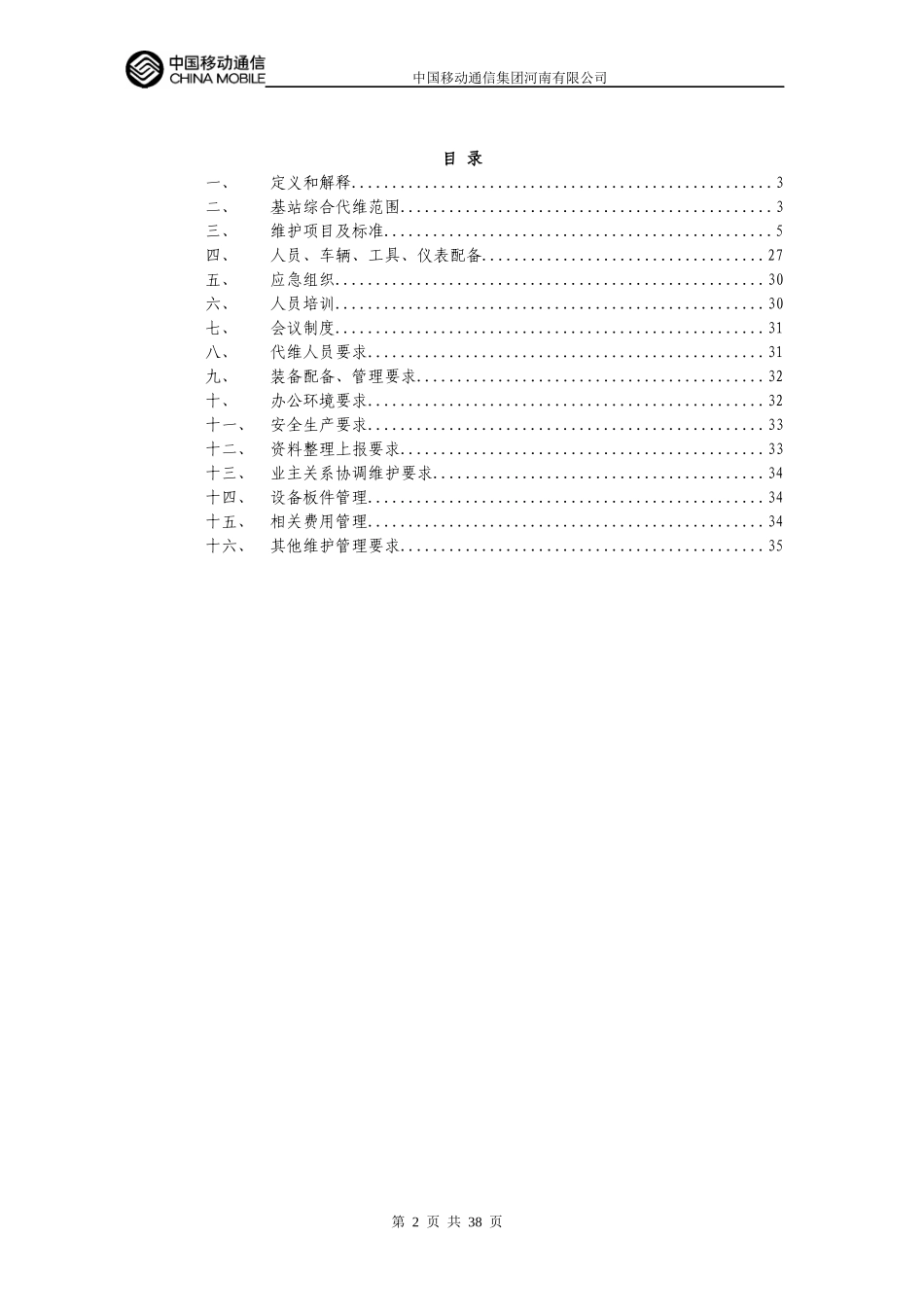 基站综合代维服务规范_第2页