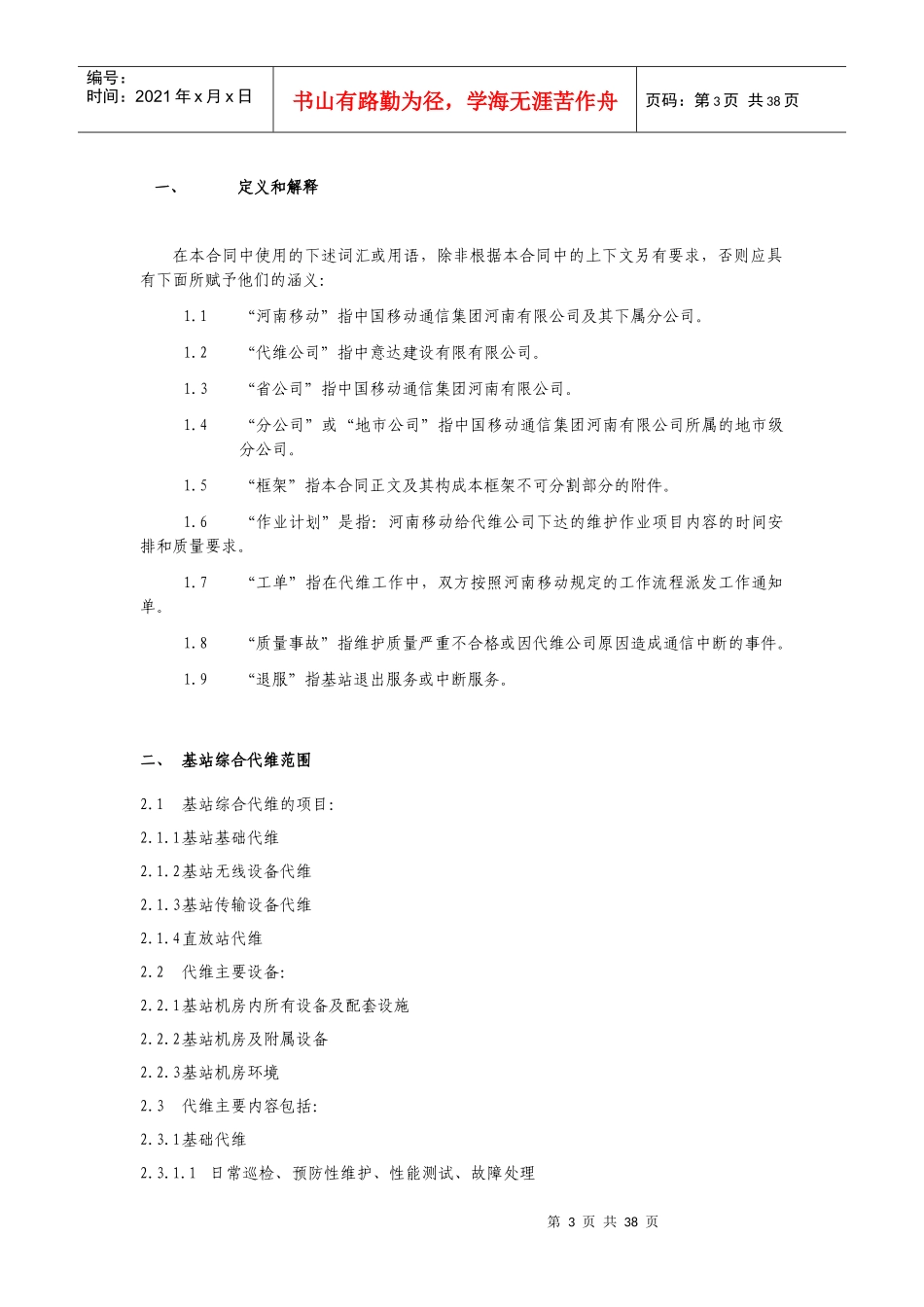 基站综合代维服务规范_第3页