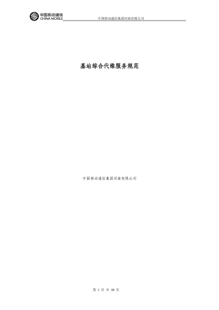 基站综合代维服务规范
