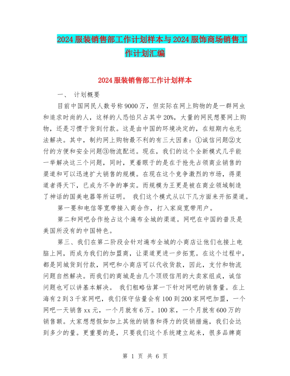 2024服装销售部工作计划样本与2024服饰商场销售工作计划汇编_第1页