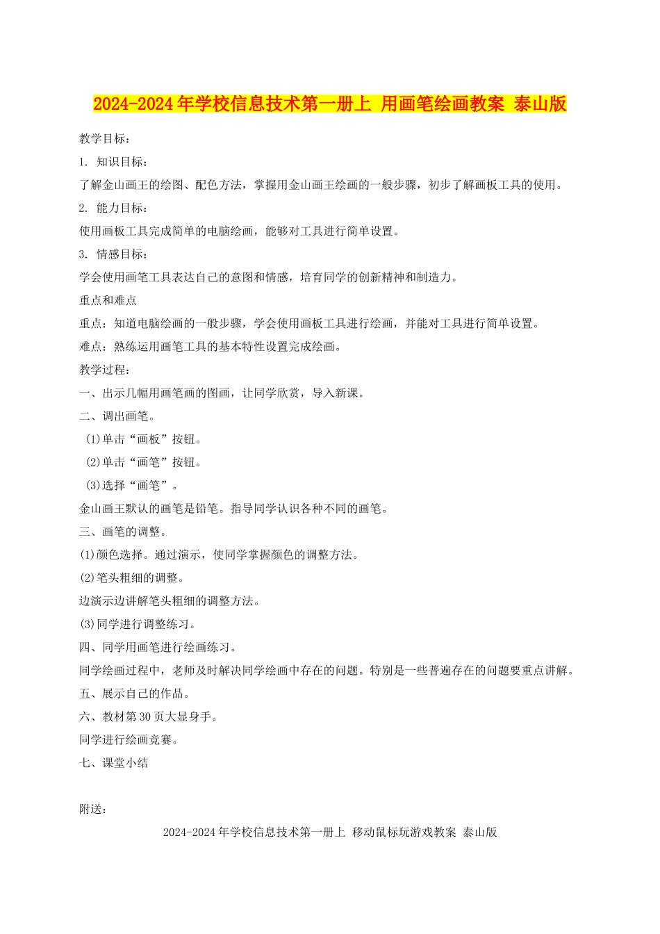 2024-2024年小学信息技术第一册上-用画笔绘画教案-泰山版_第1页