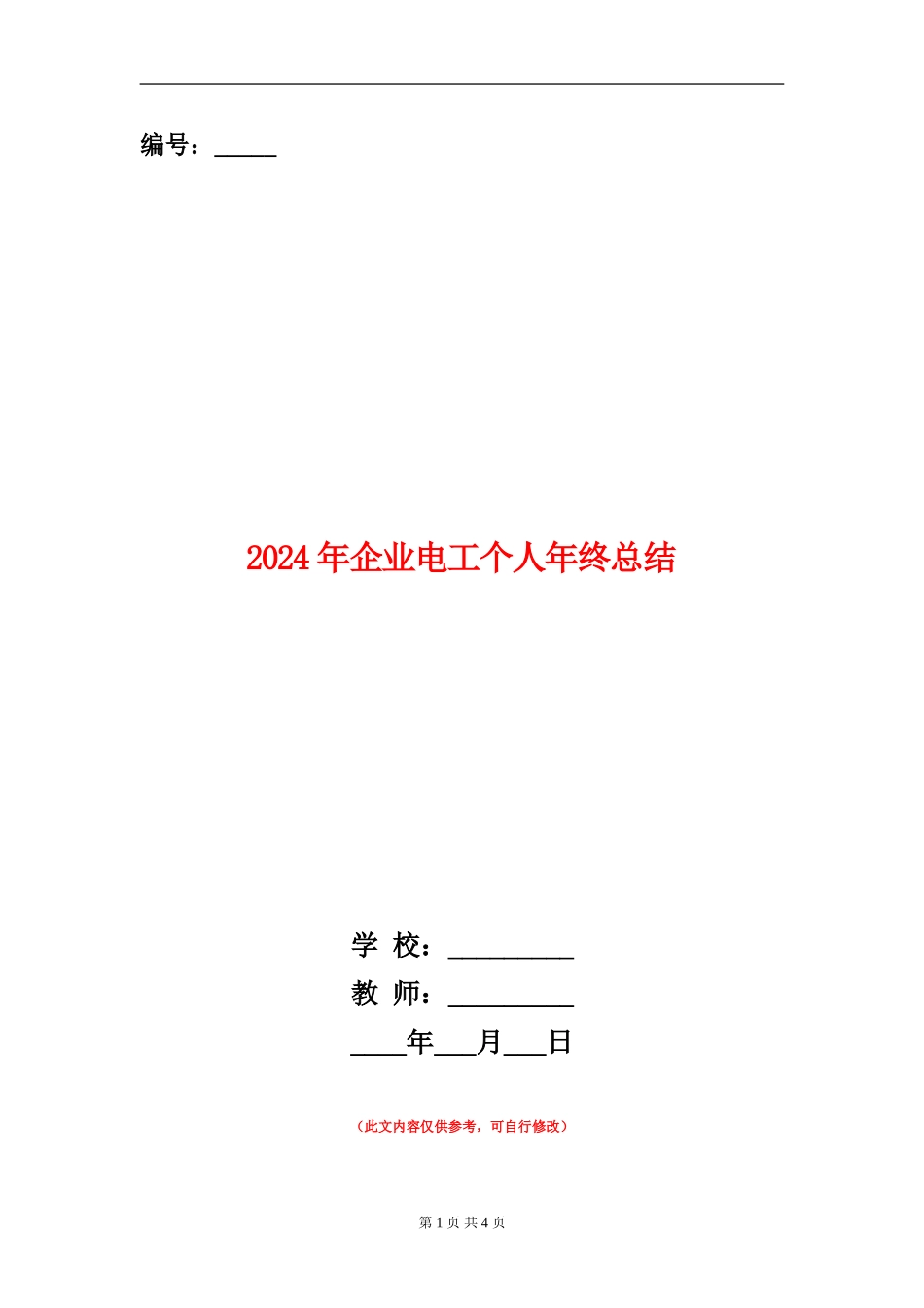 2024年企业电工个人年终总结_第1页