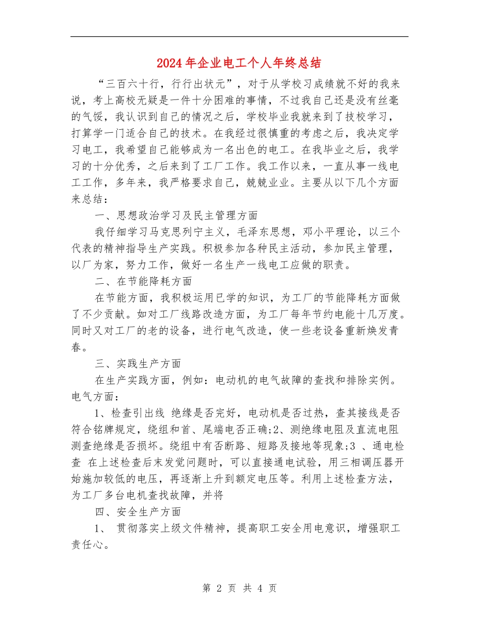 2024年企业电工个人年终总结_第2页