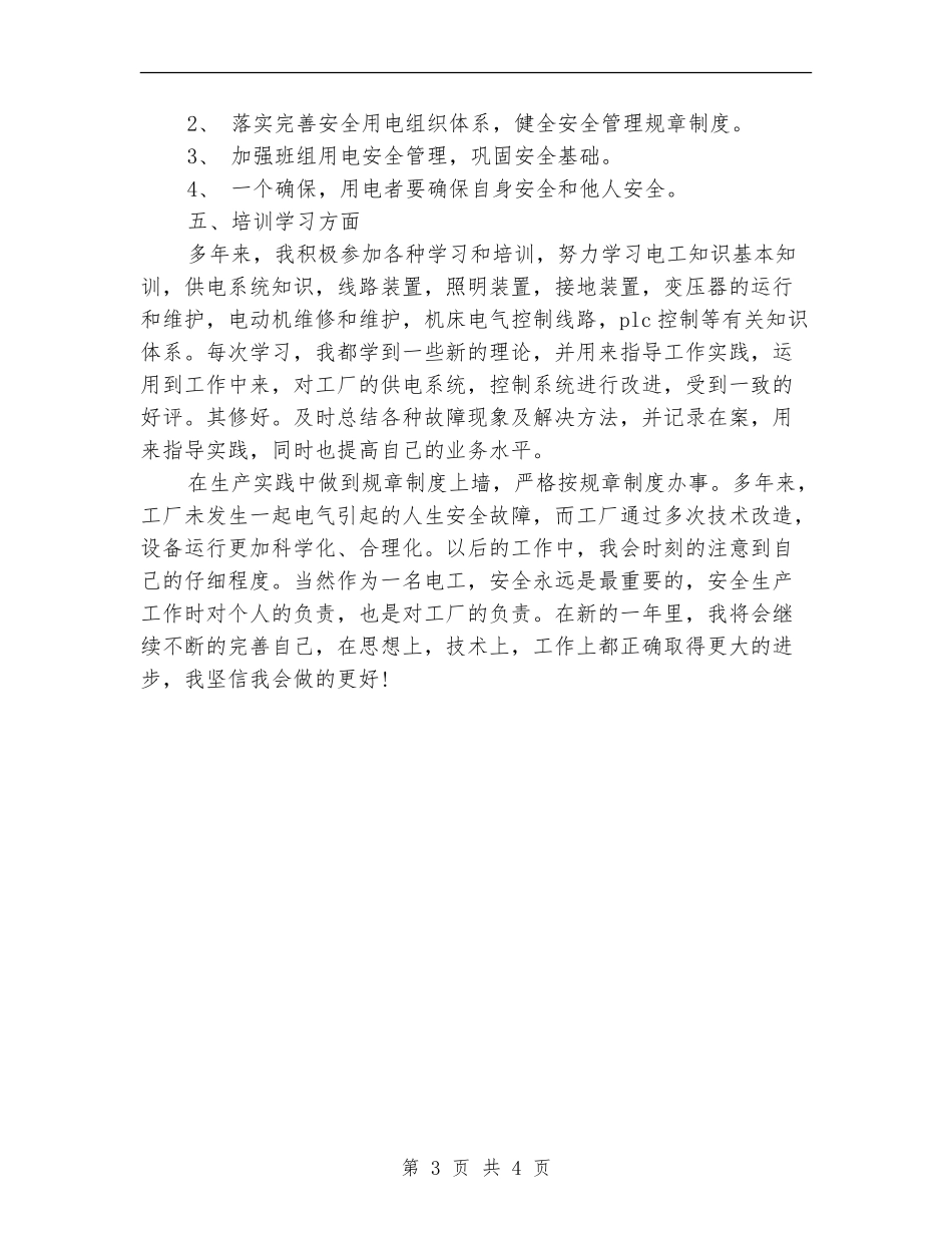 2024年企业电工个人年终总结_第3页
