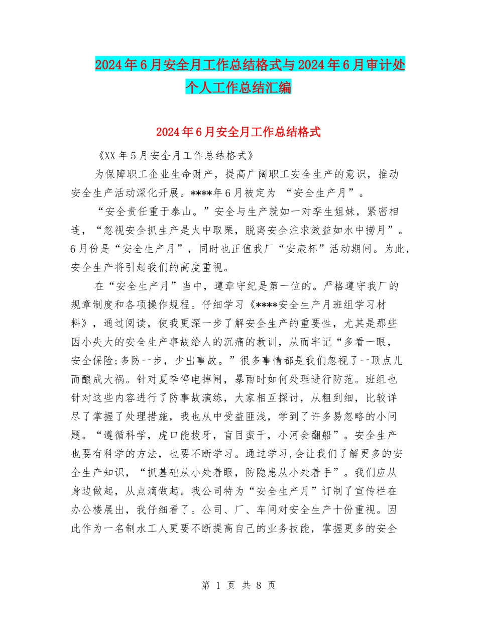 2024年6月安全月工作总结格式与2024年6月审计处个人工作总结汇编_第1页
