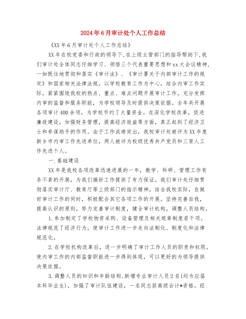 2024年6月安全月工作总结格式与2024年6月审计处个人工作总结汇编_第3页