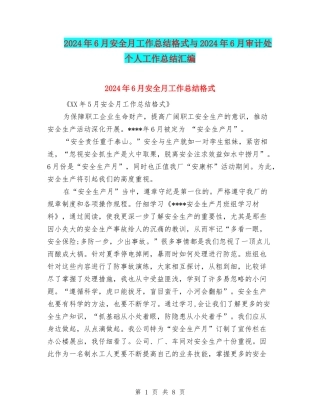 2024年6月安全月工作总结格式与2024年6月审计处个人工作总结汇编
