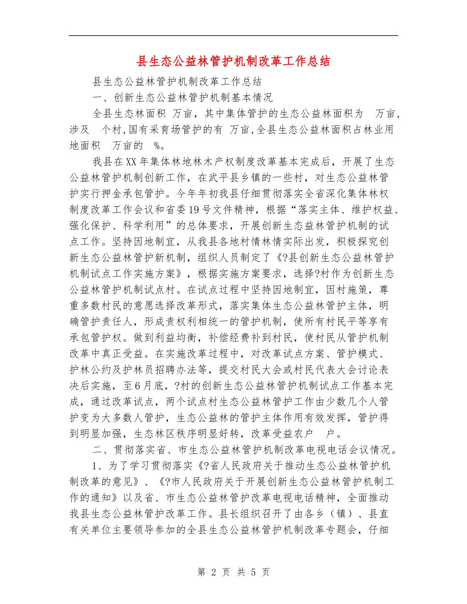 县生态公益林管护机制改革工作总结_第2页