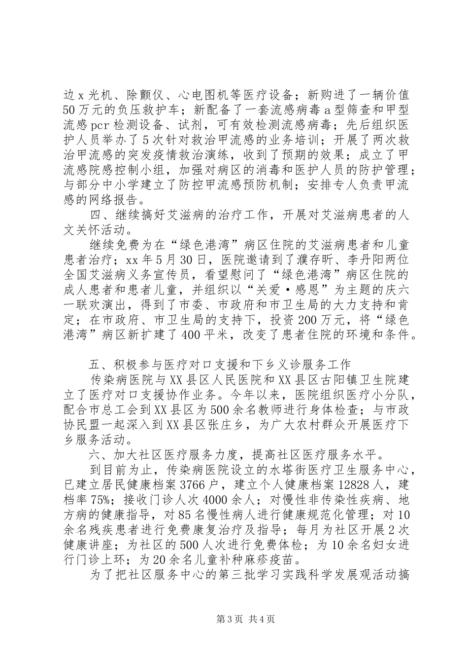 市传染病医院XX年工作总结_第3页