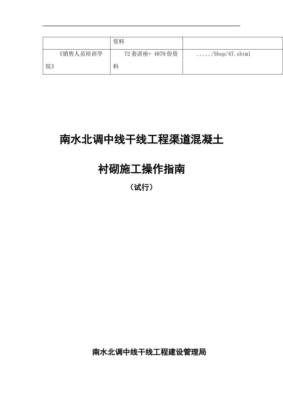 南水北调工程渠道混凝土衬砌施工操作指南_第2页