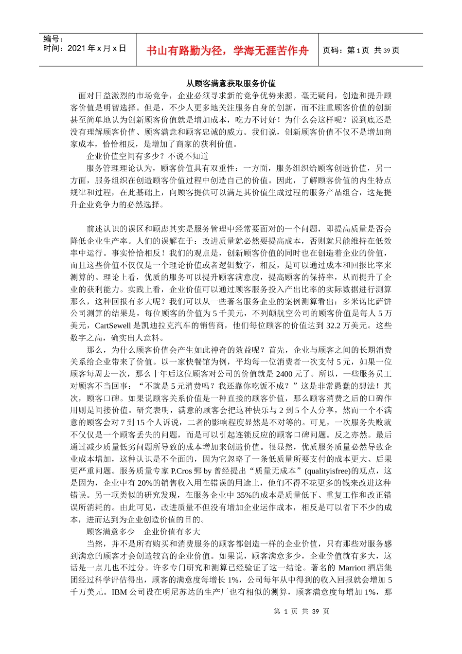 从顾客满意获取服务价值（DOC38页）_第1页