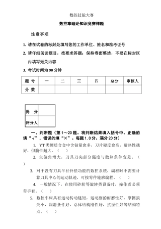 数控技能大赛数控车理论知识竞赛模拟题