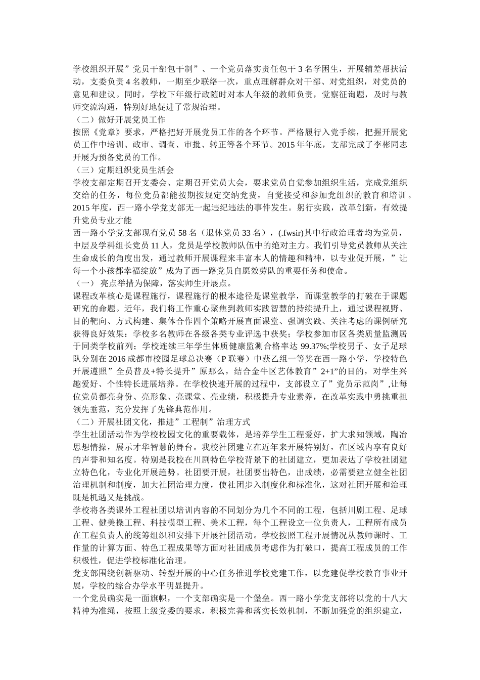 小学申报创新效率型党组织事迹材料 _第2页
