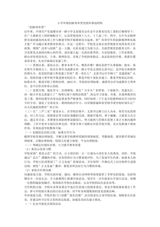 小学申报创新效率型党组织事迹材料 