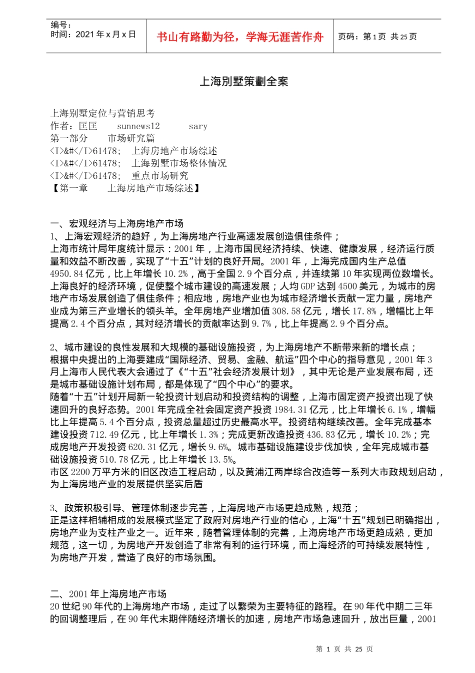 上海别墅市场定位与营销思考36_第1页