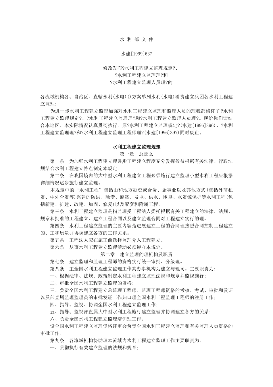 水利工程建设监理规定tt_第1页
