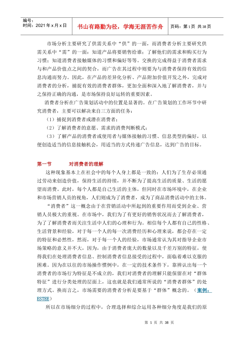 广告策略与消费者管理分析_第1页