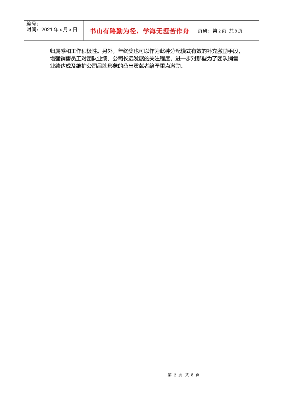 六种薪酬模式下销售员工的年终奖发放策略（技巧篇）_第2页