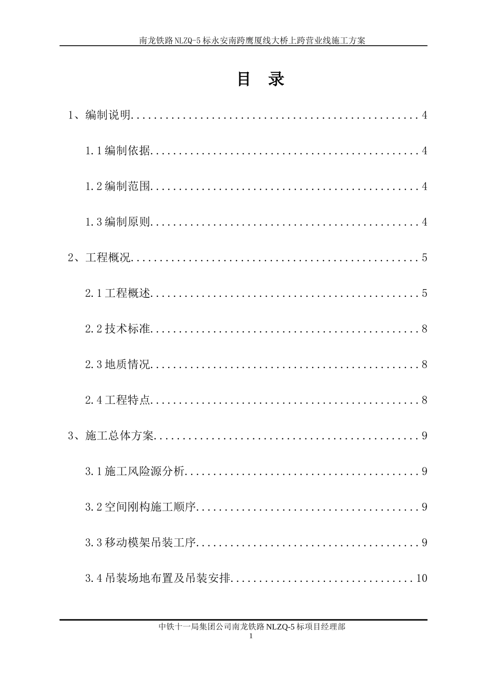 南三龙铁路永安南跨鹰厦线空间刚构大桥上跨营业线施工方案_第1页