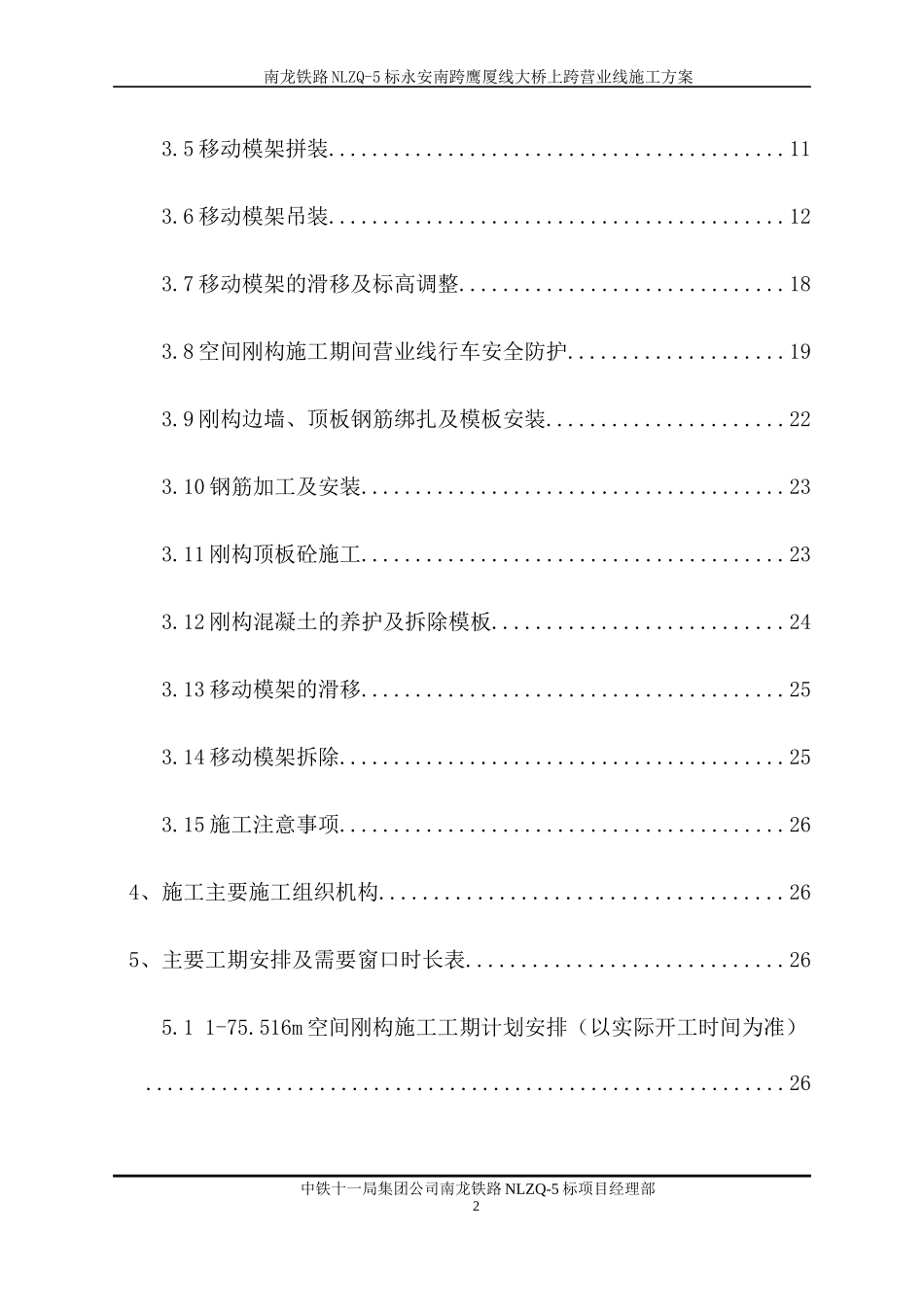 南三龙铁路永安南跨鹰厦线空间刚构大桥上跨营业线施工方案_第2页