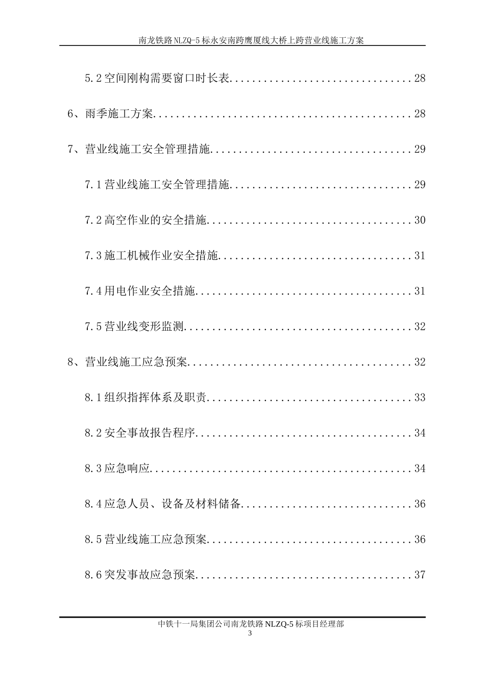 南三龙铁路永安南跨鹰厦线空间刚构大桥上跨营业线施工方案_第3页