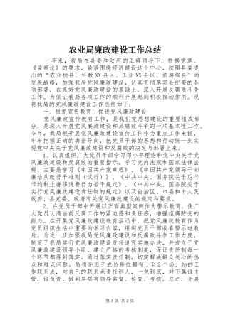 农业局廉政建设工作总结